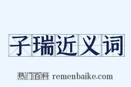 子瑞近义词是什么意思的图片